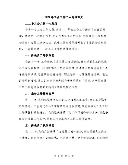 2024年工会工作个人总结范文(3篇)