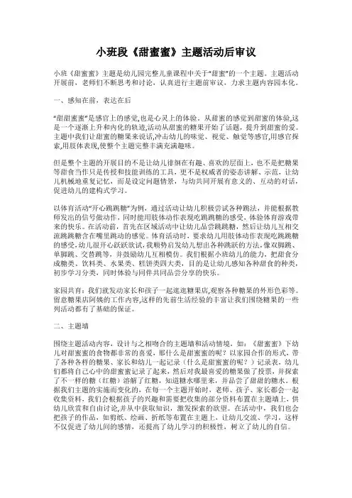 小班幼儿园主题后审议：《甜蜜蜜》