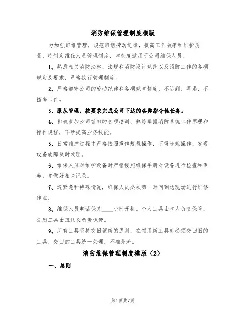 消防维保管理制度模版（3篇）