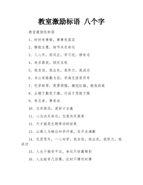 教室激励标语 八个字