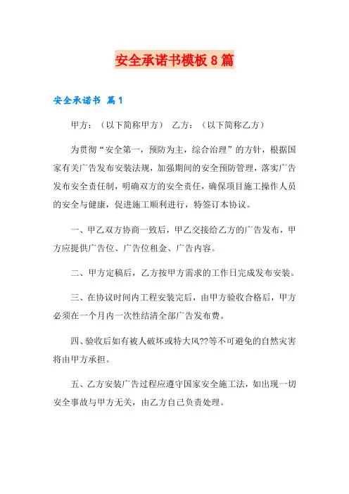 安全承诺书模板8篇
