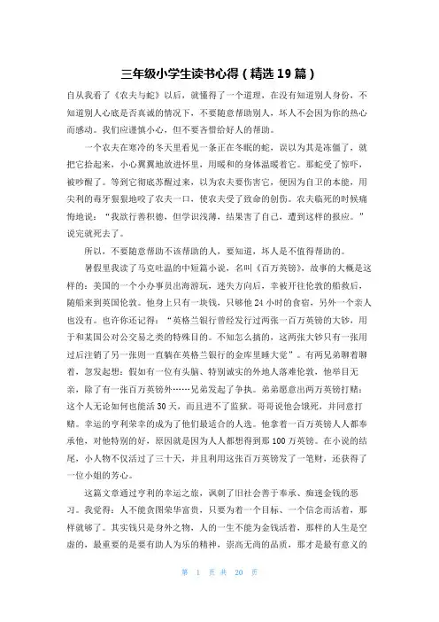 三年级小学生读书心得(精选19篇)