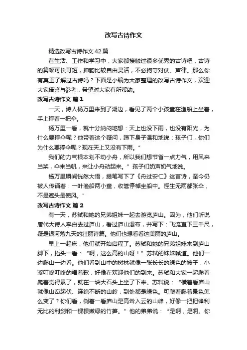 精选改写古诗作文42篇