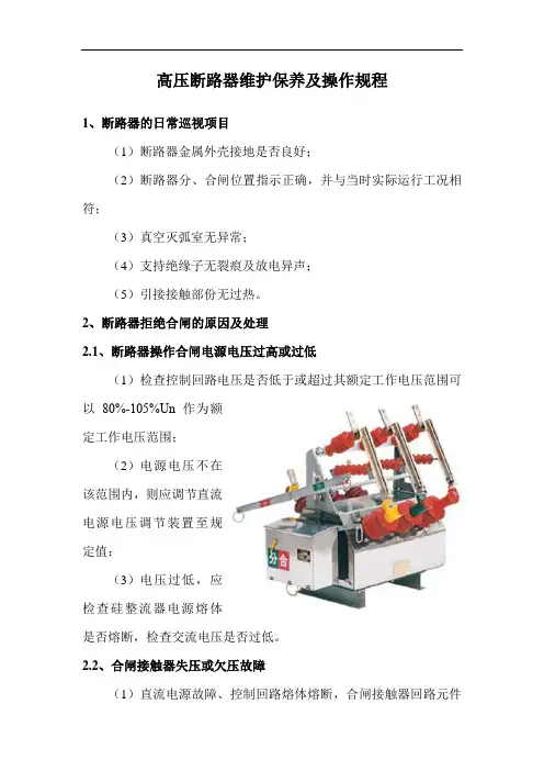 高压断路器维护保养及操作规程