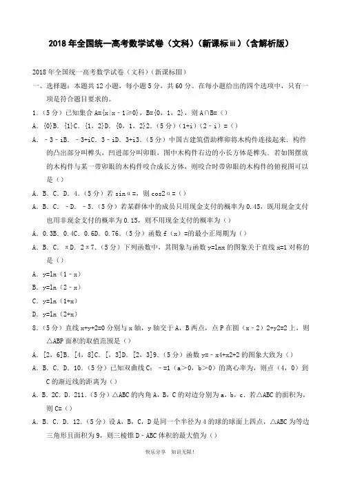 2018年全国统一高考数学试卷(文科)(新课标ⅲ)(含解析版)