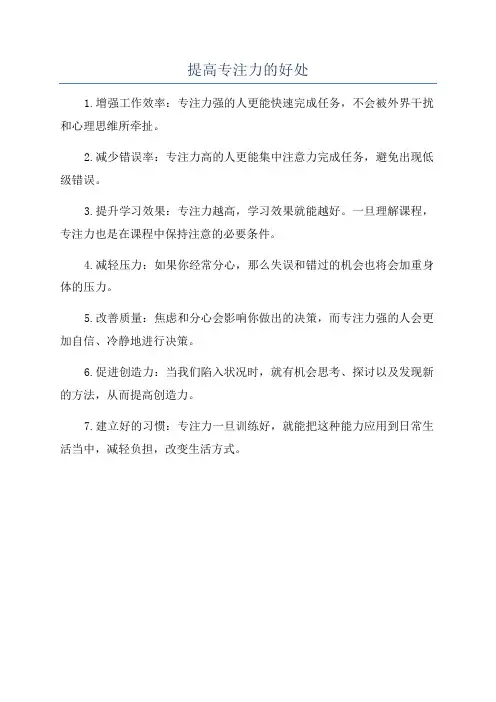 提高专注力的好处