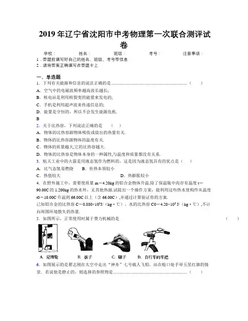 2019年辽宁省沈阳市中考物理第一次联合测评试卷附解析
