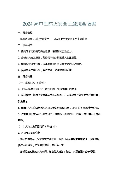 2024高中生防火安全主题班会教案