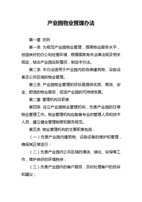产业园物业管理办法