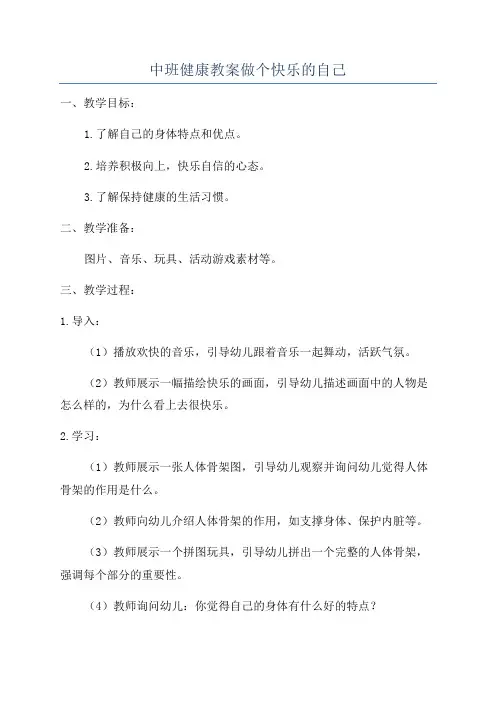 中班健康教案做个快乐的自己
