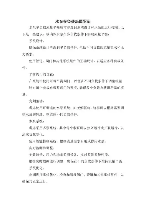 水泵多负载流量平衡