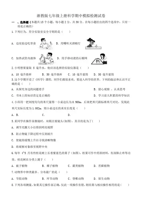 期中模拟检测试卷-浙教版七年级上册科学