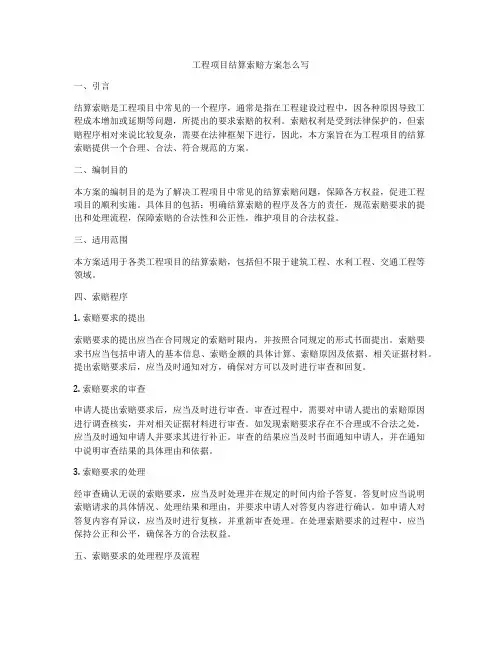 工程项目结算索赔方案怎么写