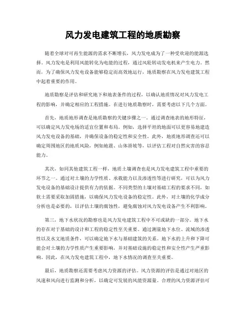 风力发电建筑工程的地质勘察