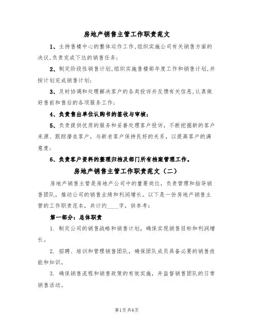 房地产销售主管工作职责范文(四篇)