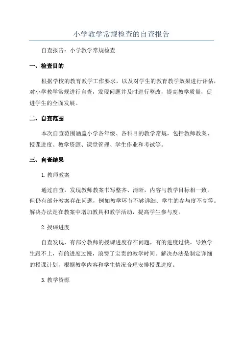 小学教学常规检查的自查报告