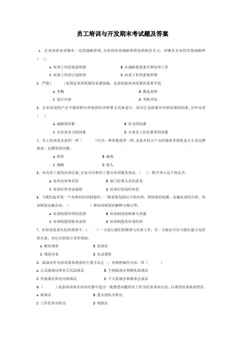 员工培训与开发期末考试题及答案【精选文档】