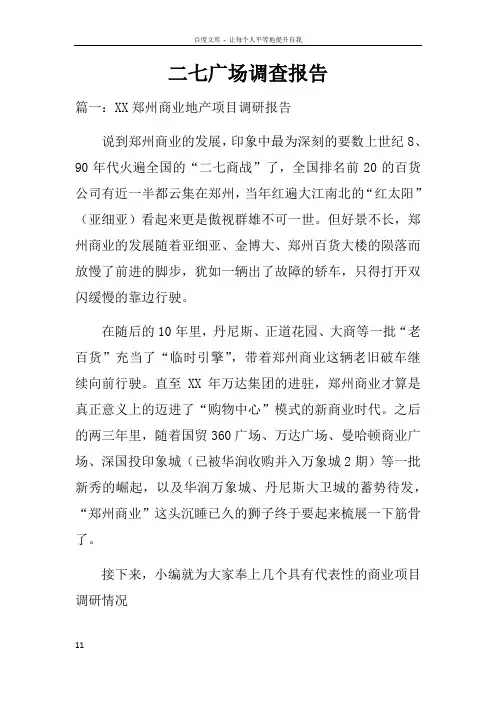 二七广场调查报告
