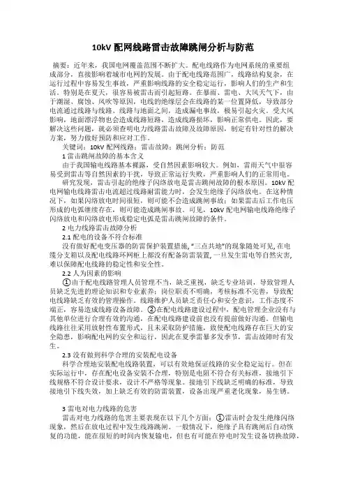 10kV配网线路雷击故障跳闸分析与防范