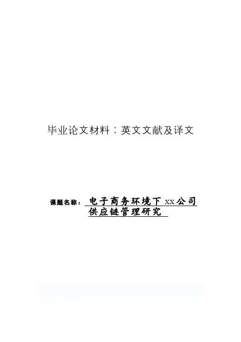 供应链管理外文翻译