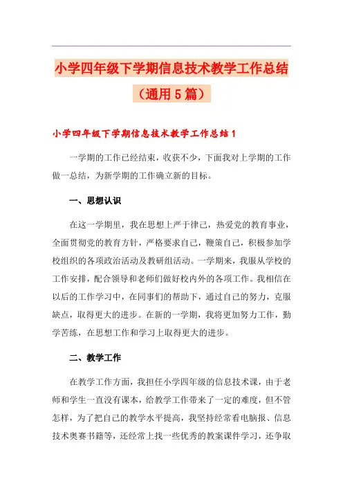 小学四年级下学期信息技术教学工作总结(通用5篇)
