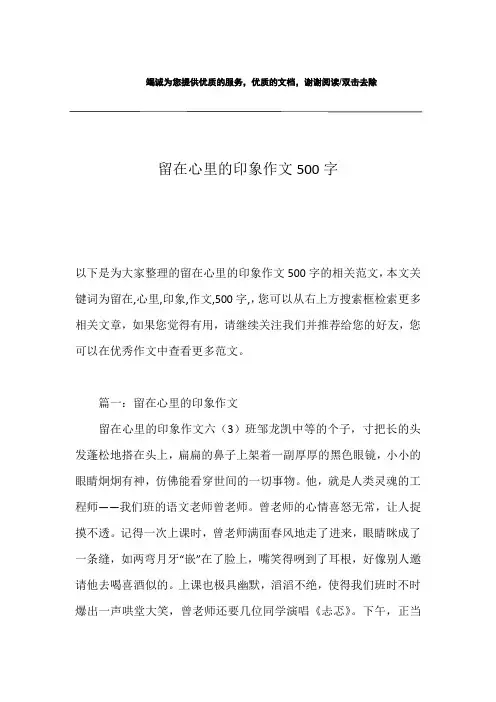 留在心里的印象作文500字