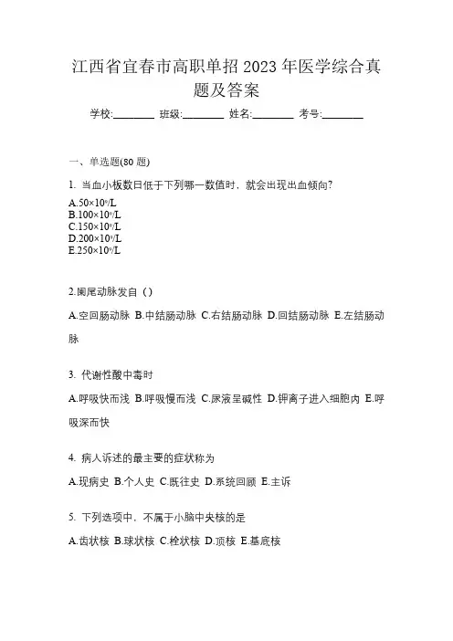 江西省宜春市高职单招2023年医学综合真题及答案