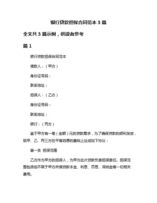银行贷款担保合同范本3篇