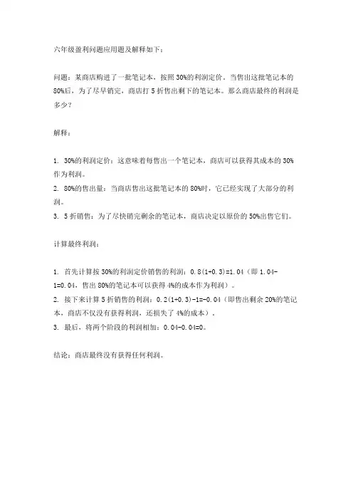 6年级盈利问题应用题及解释