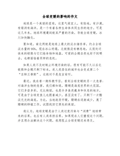 全球变暖的影响的作文