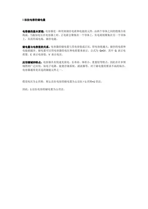 1法拉电容的储电量