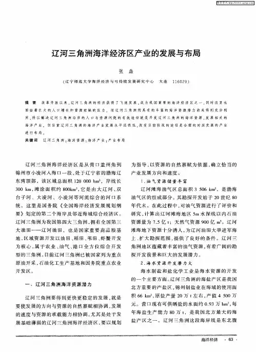 辽河三角洲海洋经济区产业的发展与布局