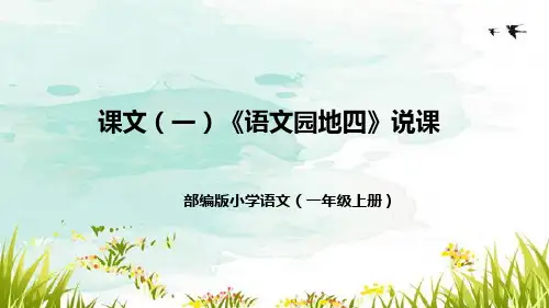 部编版小学语文一年上册课文(一)《语文园地四》说课稿(附教学反思、板书)课件
