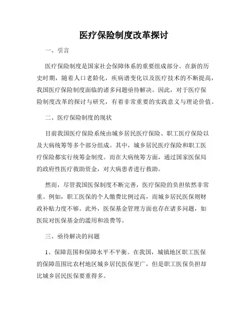 医疗保险制度改革探讨