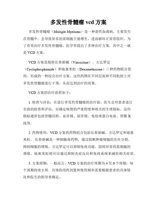 多发性骨髓瘤vcd方案