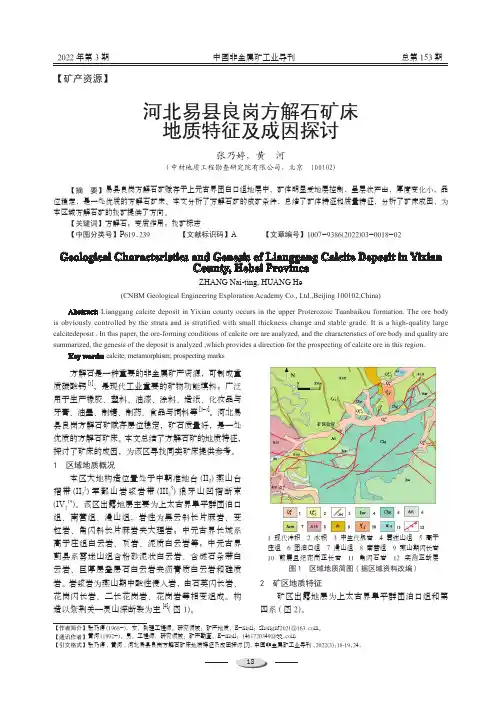 河北易县良岗方解石矿床地质特征及成因探讨