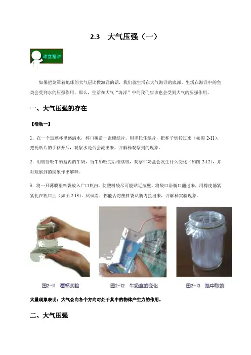 2.3  大气压强(一)—浙教版八年级科学上册讲义