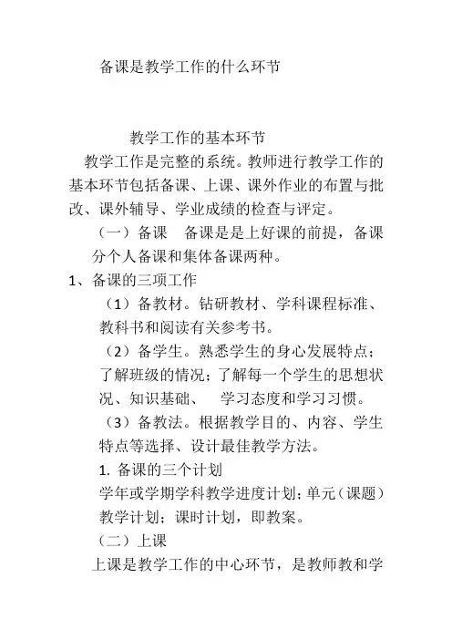 备课是教学工作的什么环节