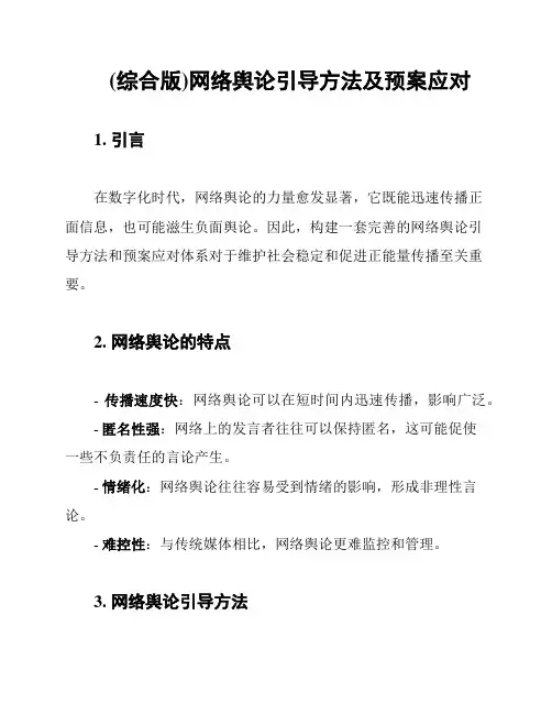 (综合版)网络舆论引导方法及预案应对