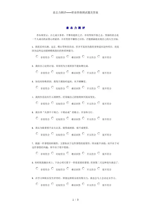 意志力测评——职业性格测试题及答案