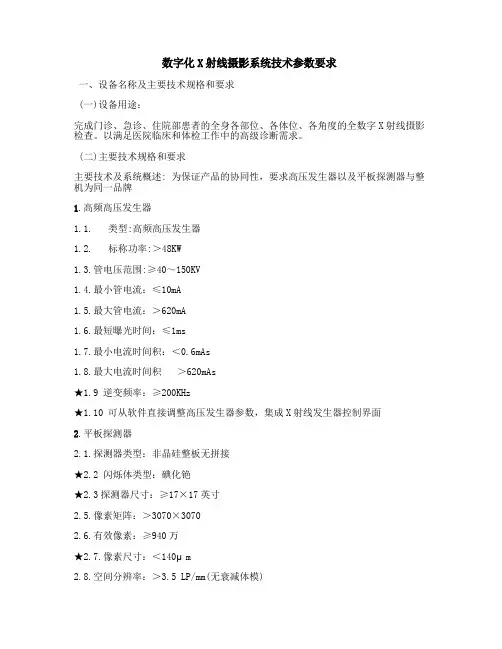 数字化X射线摄影系统技术参数要求