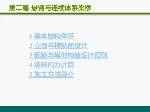 3 悬臂及连续体系梁桥