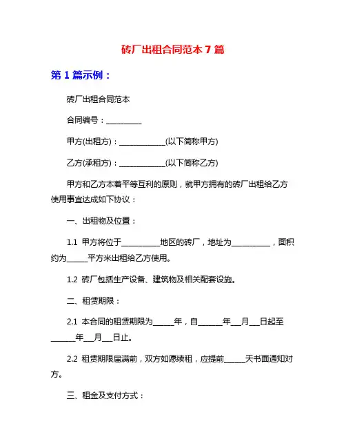 砖厂出租合同范本7篇