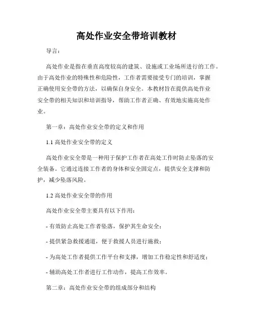 高处作业安全带培训教材