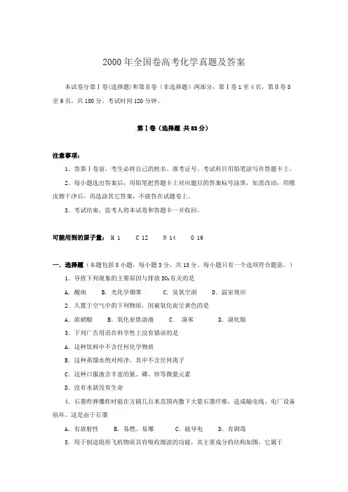 2000年全国卷高考化学真题及答案