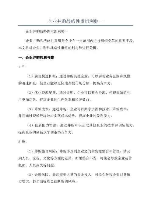 企业并购战略性重组利弊一