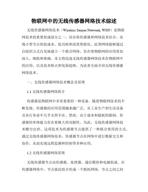 物联网中的无线传感器网络技术综述
