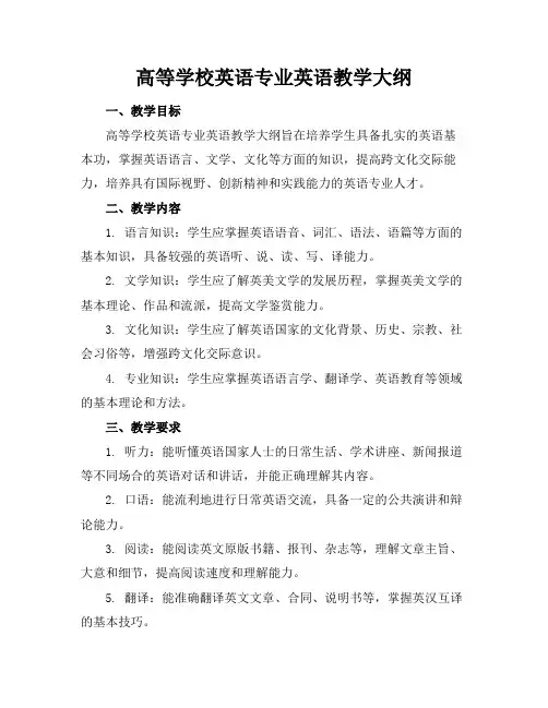 高等学校英语专业英语大纲()