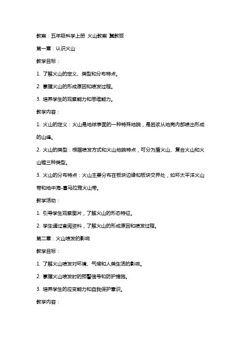 五年级科学上册 火山教案 冀教版