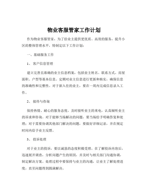 物业客服管家工作计划